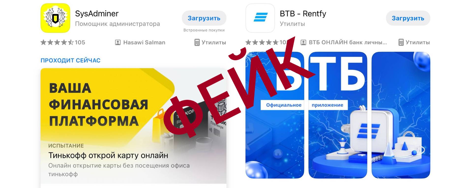 В App Store появились фейковые приложения ВТБ и Тинькофф